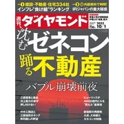沈むゼネコン 踊る不動産（週刊ダイヤモンド 2022年10/1号）（ダイヤモンド社） [電子書籍]