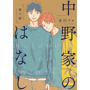 【分冊版】 中野家のはなし 第六話（ジーオーティー） [電子書籍]