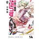 【分冊版】ぷらすアルファ 14（ジーオーティー） [電子書籍]