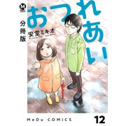 【分冊版】おつれあい 12（ジーオーティー） [電子書籍]
