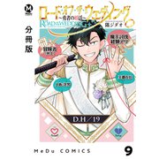 【分冊版】ロード・オブ・ザ・ウェディング～勇者の婚活～ 9（ジーオーティー） [電子書籍]