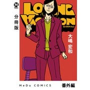 【分冊版】LONG VACATION 番外編（ジーオーティー） [電子書籍]