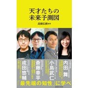天才たちの未来予測図（マガジンハウス新書）（マガジンハウス） [電子書籍]