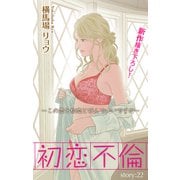 Love Silky 初恋不倫～この恋を初恋と呼んでいいですか～ story22（白泉社） [電子書籍]