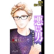 Love Silky 悪い男～軒の雨の誘惑～ story30（白泉社） [電子書籍]