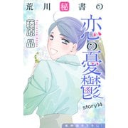 Love Silky 荒川秘書の恋の憂鬱 story14（白泉社） [電子書籍]