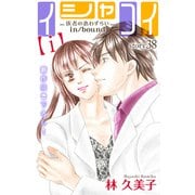 Love Silky イシャコイ【i】 -医者の恋わずらい in/bound- story38（白泉社） [電子書籍]