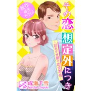 Love Silky その恋、想定外につき～別れさせ屋の恋愛事情～ story03（白泉社） [電子書籍]