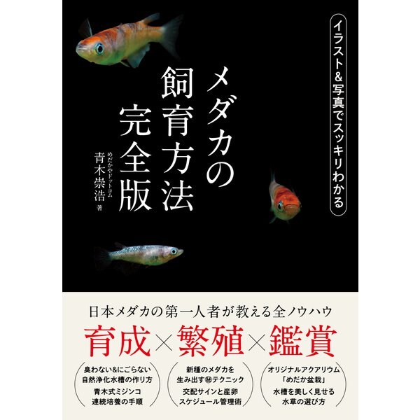 メダカの飼育方法 完全版（日東書院） [電子書籍]Ω - malaychan-dua.jp