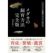 メダカの飼育方法 完全版（日東書院） [電子書籍]