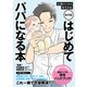 新装版 はじめてパパになる本（実業之日本社） [電子書籍]