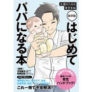 新装版 はじめてパパになる本（実業之日本社） [電子書籍]