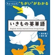 ちょっとした「ちがい」がわかる いきもの英単語（実業之日本社） [電子書籍]