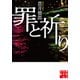 罪と祈り（実業之日本社） [電子書籍]