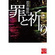 罪と祈り（実業之日本社） [電子書籍]