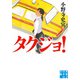 タクジョ！（実業之日本社） [電子書籍]