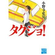 タクジョ！（実業之日本社） [電子書籍]