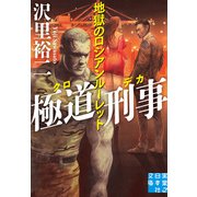 極道刑事 地獄のロシアンルーレット（実業之日本社） [電子書籍]