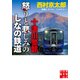 十津川警部 怒りと悲しみのしなの鉄道（実業之日本社） [電子書籍]