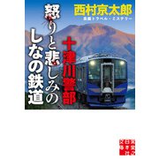 十津川警部 怒りと悲しみのしなの鉄道（実業之日本社） [電子書籍]