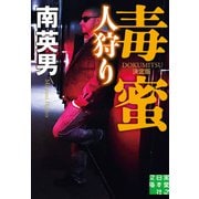 毒蜜 人狩り 決定版（実業之日本社） [電子書籍]
