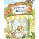 まんなかのはらのおべんとうや（フレーベル館） [電子書籍]