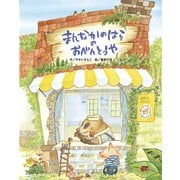 まんなかのはらのおべんとうや（フレーベル館） [電子書籍]