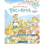 まんなかのはらのおべんとうや そらのこのおはなし（フレーベル館） [電子書籍]