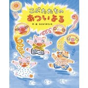 こぶたたちのあついよる（フレーベル館） [電子書籍]