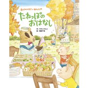 まんなかのはらのおべんとうや たねっぽのおはなし（フレーベル館） [電子書籍]