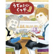 うでのいいくつや（フレーベル館） [電子書籍]