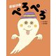 おばけのぺろぺろ（フレーベル館） [電子書籍]