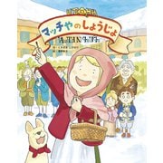 マッチやのしょうじょ（フレーベル館） [電子書籍]
