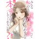 みんな私のこと「かわいい」って言ってくれるけど本命にはしてくれないね？（1）（DPNブックス） [電子書籍]