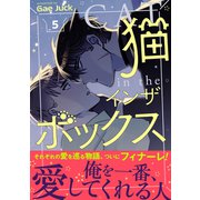 猫インザボックス【電子単行本版】5（Rush！） [電子書籍]