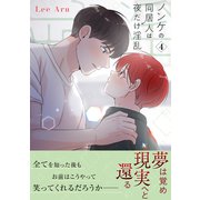 ノンケの同居人は夜だけ淫乱【電子単行本版】4（Rush！） [電子書籍]