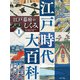 江戸時代大百科 江戸幕府のしくみ（ポプラ社） [電子書籍]