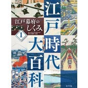 江戸時代大百科 江戸幕府のしくみ（ポプラ社） [電子書籍]