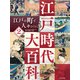 江戸時代大百科 江戸の町と人々のくらし（ポプラ社） [電子書籍]