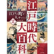江戸時代大百科 江戸の町と人々のくらし（ポプラ社） [電子書籍]