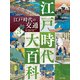 江戸時代大百科 江戸時代の交通（ポプラ社） [電子書籍]