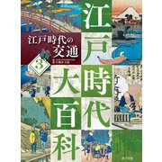江戸時代大百科 江戸時代の交通（ポプラ社） [電子書籍]
