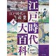 江戸時代大百科 江戸時代の産業（ポプラ社） [電子書籍]