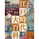 江戸時代大百科 江戸時代の外交と貿易（ポプラ社） [電子書籍]