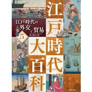 江戸時代大百科 江戸時代の外交と貿易（ポプラ社） [電子書籍]