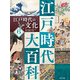 江戸時代大百科 江戸時代の文化（ポプラ社） [電子書籍]