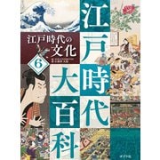 江戸時代大百科 江戸時代の文化（ポプラ社） [電子書籍]