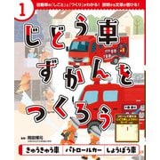 じどう車ずかんをつくろう きゅうきゅう車 パトロールカー しょうぼう車（ポプラ社） [電子書籍]