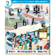 じどう車ずかんをつくろう タクシー すいりくりょうようバス ろせんバス（ポプラ社） [電子書籍]