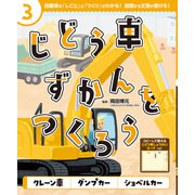 じどう車ずかんをつくろう クレーン車 ダンプカー ショベルカー（ポプラ社） [電子書籍]
